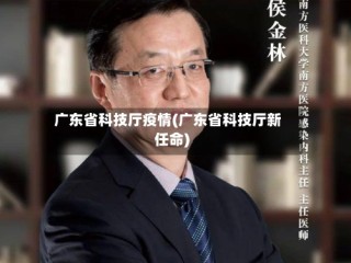 广东省科技厅疫情(广东省科技厅新任命)