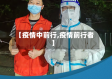 【疫情中前行,疫情前行者】