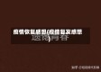 疫情恢复感想(疫情复发感想)