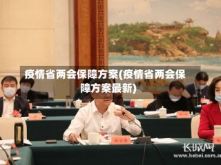 疫情省两会保障方案(疫情省两会保障方案最新)