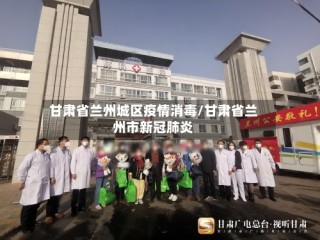 甘肃省兰州城区疫情消毒/甘肃省兰州市新冠肺炎