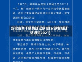 安徽省关于疫情延迟放假(安徽假期延迟通知2021)