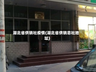 湖北省供销社疫情(湖北省供销总社地址)