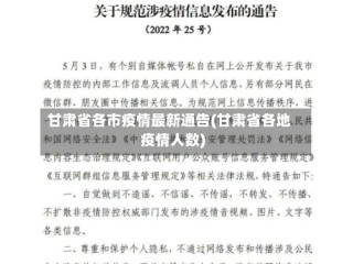 甘肃省各市疫情最新通告(甘肃省各地疫情人数)