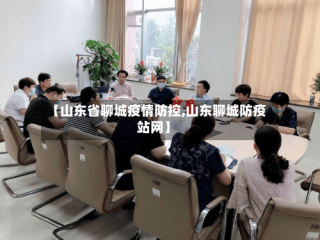 【山东省聊城疫情防控,山东聊城防疫站网】