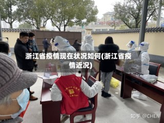 浙江省疫情现在状况如何(浙江省疫情近况)
