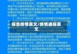 报告疫情英文/疫情通报英文
