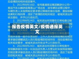 报告疫情英文/疫情通报英文