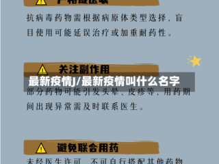 最新疫情J/最新疫情叫什么名字