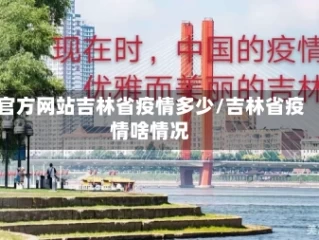 官方网站吉林省疫情多少/吉林省疫情啥情况