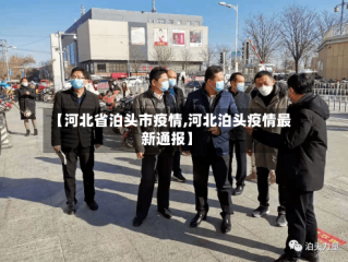 【河北省泊头市疫情,河北泊头疫情最新通报】