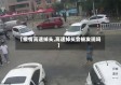 【疫情高速掉头,高速掉头会被发现吗】