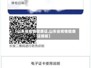【山东省疫情健康证,山东省疫情健康证模板】