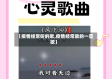 【疫情经常听的歌,疫情经常放的一首歌】