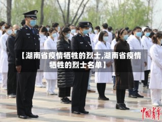 【湖南省疫情牺牲的烈士,湖南省疫情牺牲的烈士名单】
