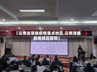 【云南省楚雄疫情重点地区,云南楚雄疫情防控措施】