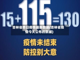 吉林省昨日疫情最新数据(吉林省疫情今天公布的数据)