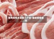 猪肉疫情主要哪几个省/最新疫情猪肉