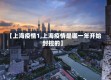 【上海疫情1,上海疫情是哪一年开始封控的】