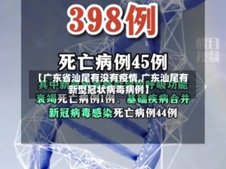 【广东省汕尾有没有疫情,广东汕尾有新型冠状病毒病例】