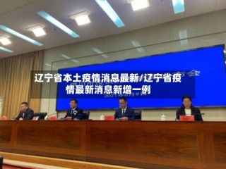 辽宁省本土疫情消息最新/辽宁省疫情最新消息新增一例
