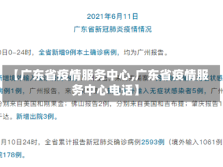 【广东省疫情服务中心,广东省疫情服务中心电话】