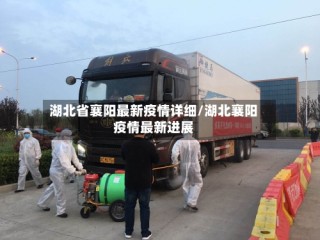 湖北省襄阳最新疫情详细/湖北襄阳疫情最新进展