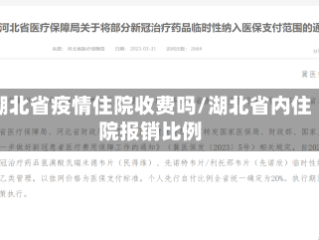 湖北省疫情住院收费吗/湖北省内住院报销比例