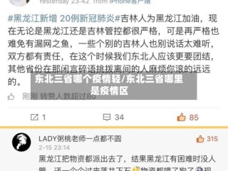 东北三省哪个疫情轻/东北三省哪里是疫情区