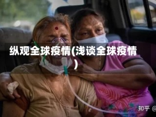 纵观全球疫情(浅谈全球疫情)