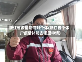 浙江省疫情期间对个体(浙江省个体户疫情补贴去哪里申请)
