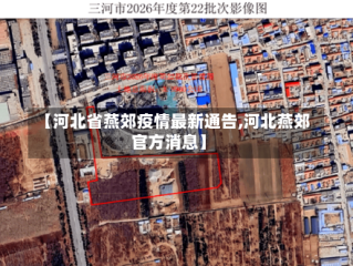 【河北省燕郊疫情最新通告,河北燕郊官方消息】