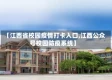 【江西省校园疫情打卡入口,江西公众号校园防疫系统】