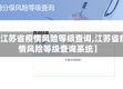 【江苏省疫情风险等级查询,江苏省疫情风险等级查询系统】