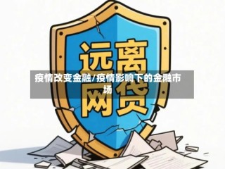 疫情改变金融/疫情影响下的金融市场