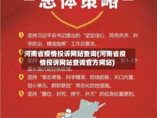 河南省疫情投诉网站查询(河南省疫情投诉网站查询官方网站)