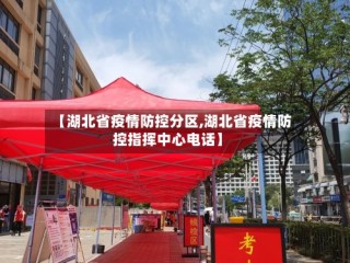 【湖北省疫情防控分区,湖北省疫情防控指挥中心电话】