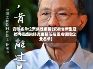 安徽省单位聚集性疫情(安徽省新型冠状病毒感染肺炎疫情防控重点保障企业名单)