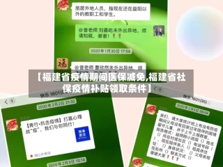 【福建省疫情期间医保减免,福建省社保疫情补贴领取条件】