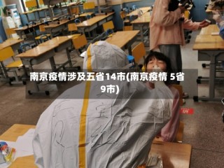 南京疫情涉及五省14市(南京疫情 5省9市)