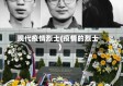 现代疫情烈士(疫情的烈士)