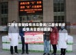 江西省吉安疫情消息查询(江西省吉安疫情消息查询最新)