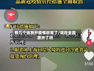 有几个省放开疫情政策了/现在全国放开了吗