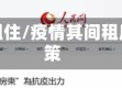 疫情租住/疫情其间租房政策