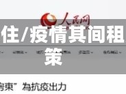 疫情租住/疫情其间租房政策