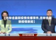 【吉林省最新疫情传播事件,吉林省最新疫情新闻】