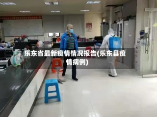 乐东省最新疫情情况报告(乐东县疫情病例)