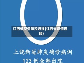 江西省疫情防控通报(江西省疫情通知)