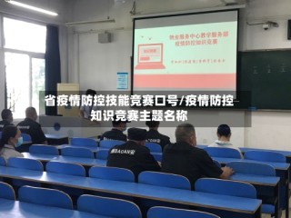 省疫情防控技能竞赛口号/疫情防控知识竞赛主题名称