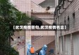 【武汉疫情警句,武汉疫情名言】